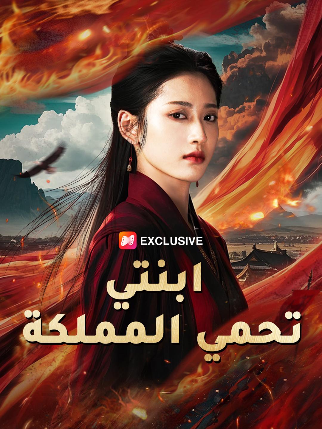 (مدبلج)ابنتي تحمي المملكة