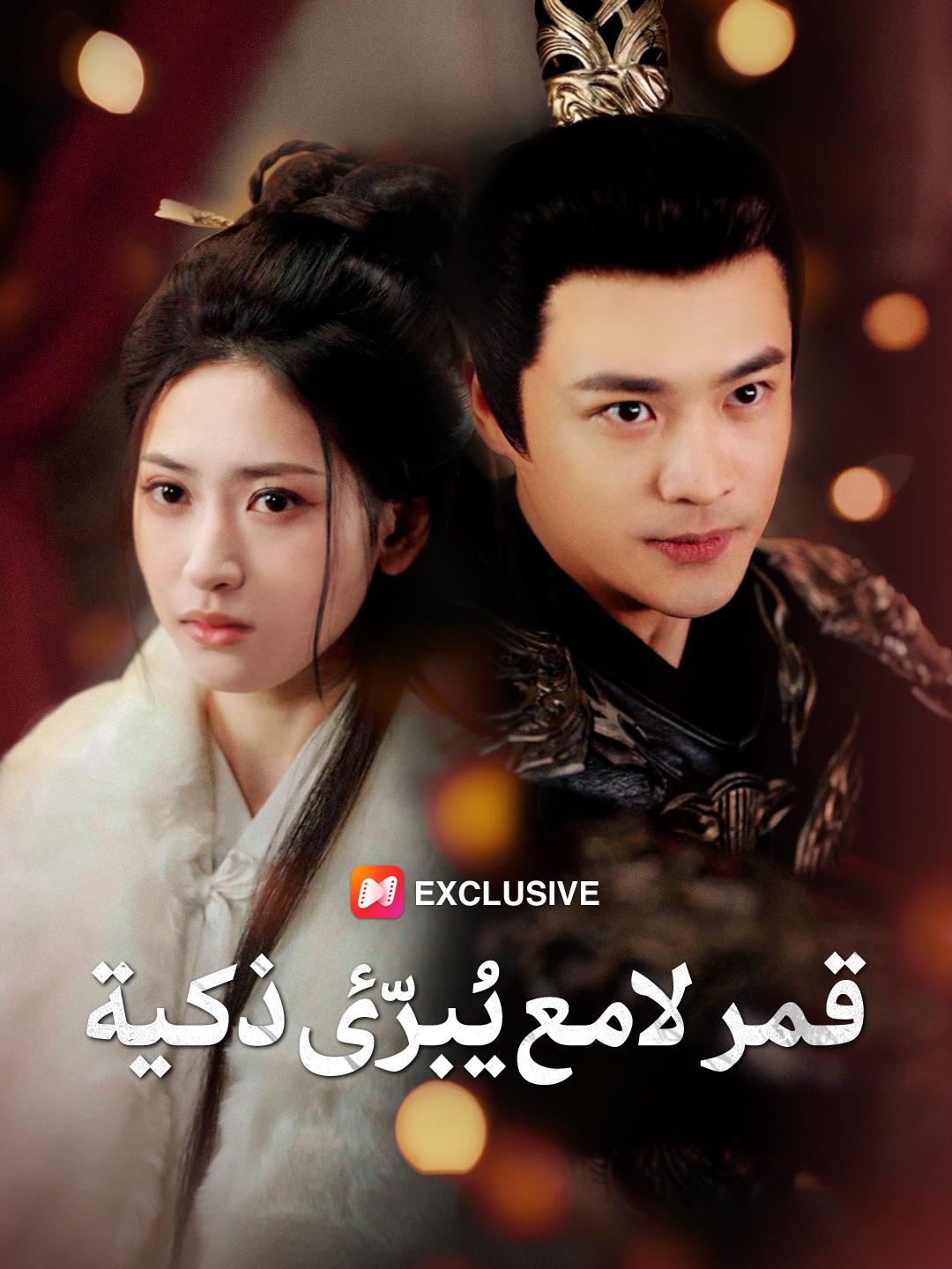 قمر لامع يُبرّئ ذكية