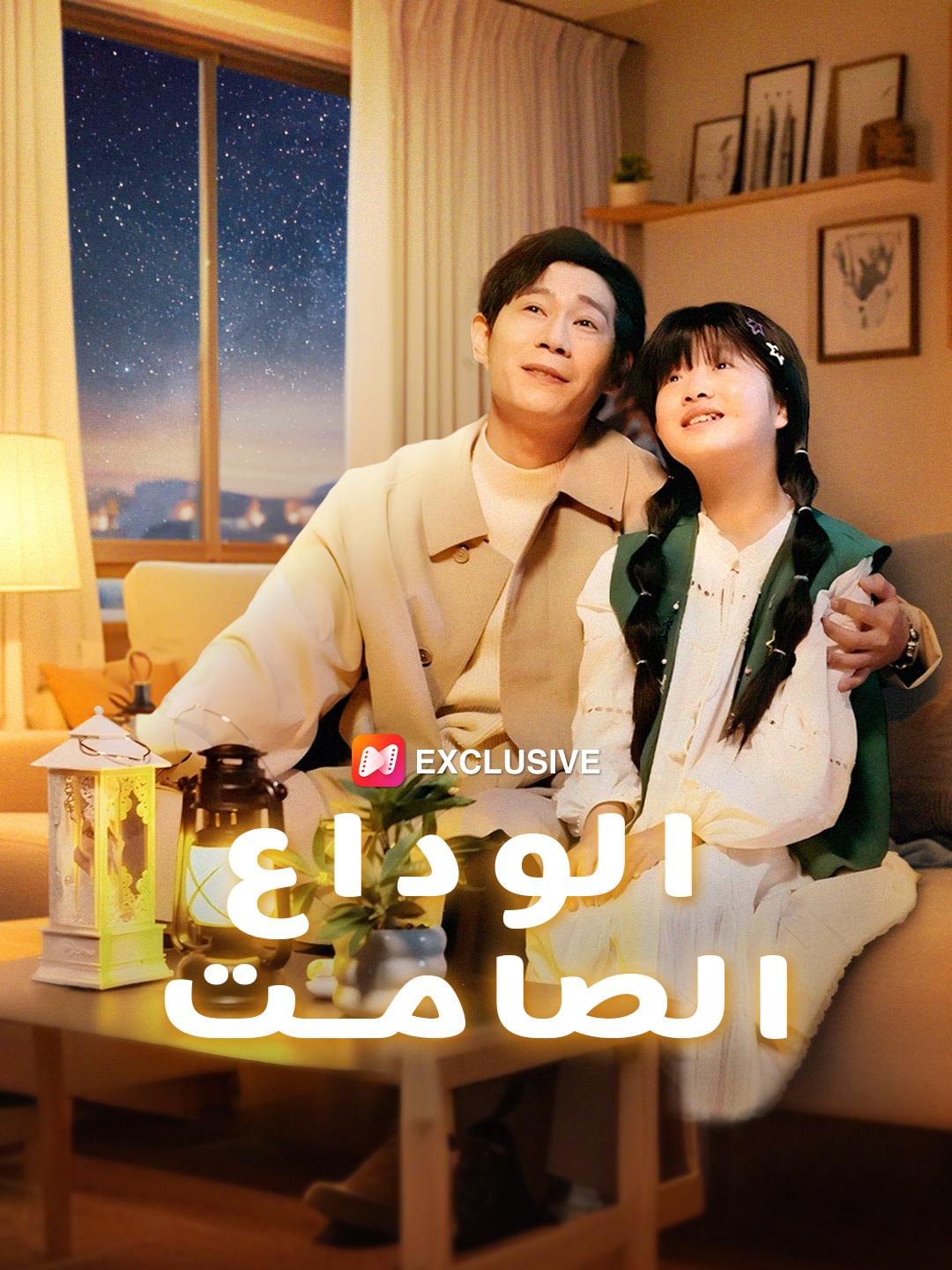 الوداع الصامت