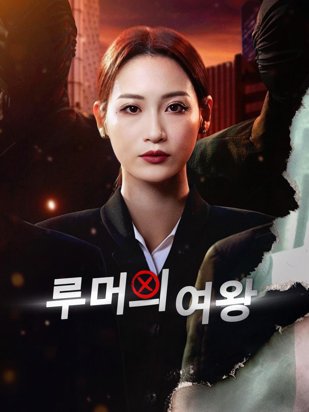 루머의 여왕