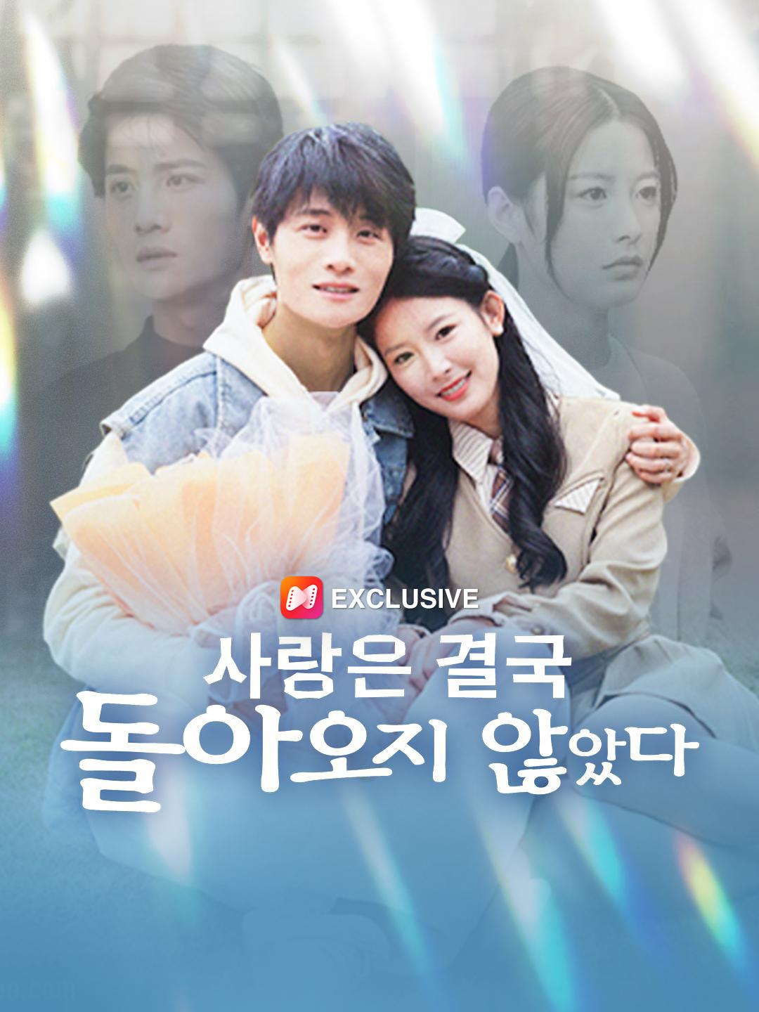 사랑은 결국 돌아오지 않았다 제1화