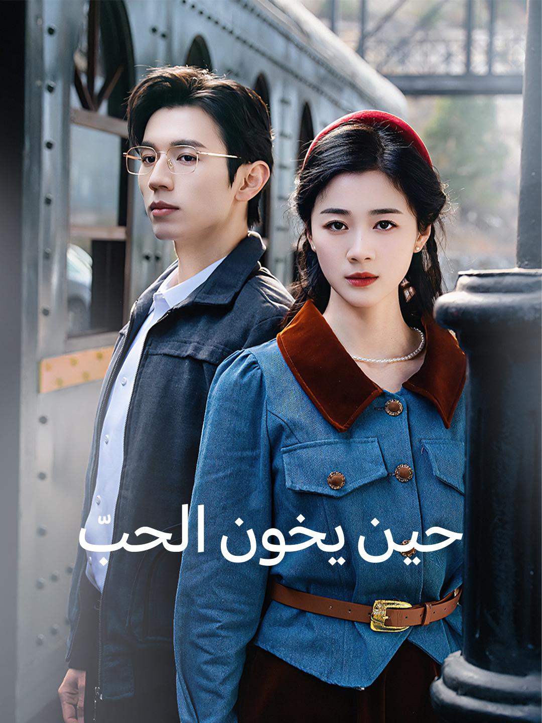 حين يخون الحبّ