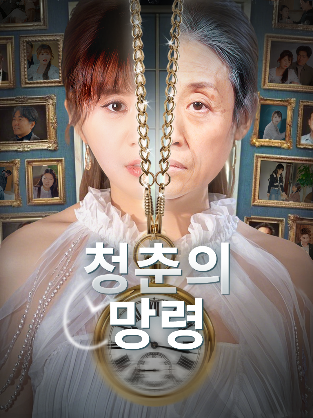 청춘의 망령 제1화