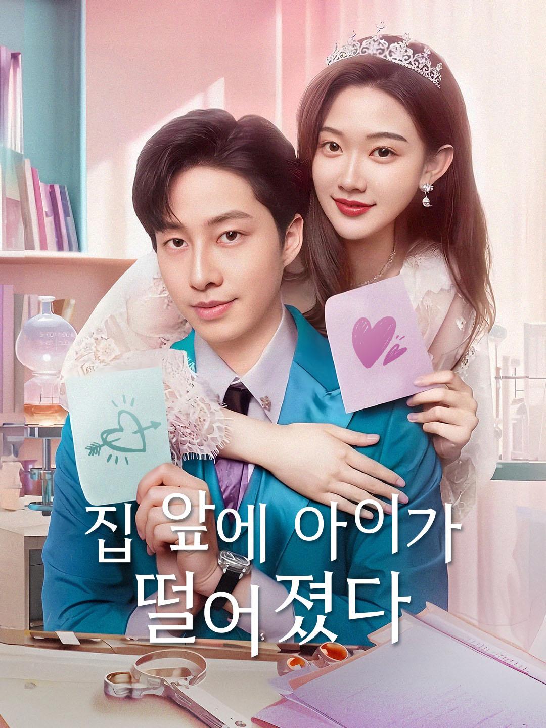 집 앞에 아이가 떨어졌다 제1화