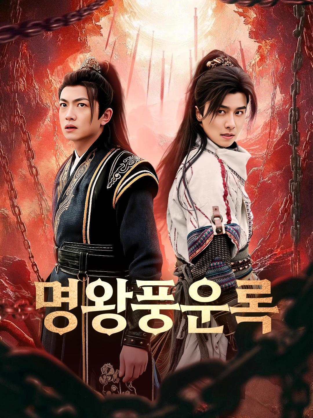 명왕풍운록