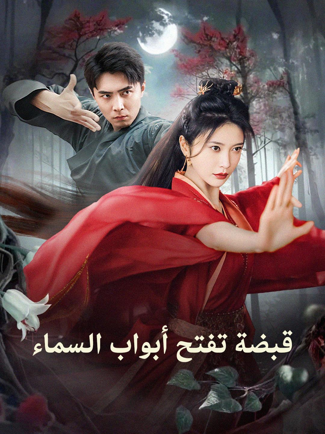 قبضة تفتح أبواب السماء