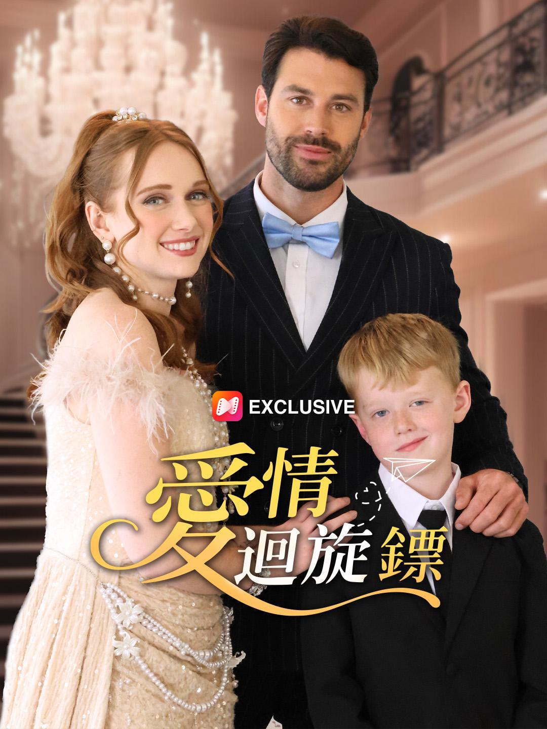 愛情迴旋鏢 第1集