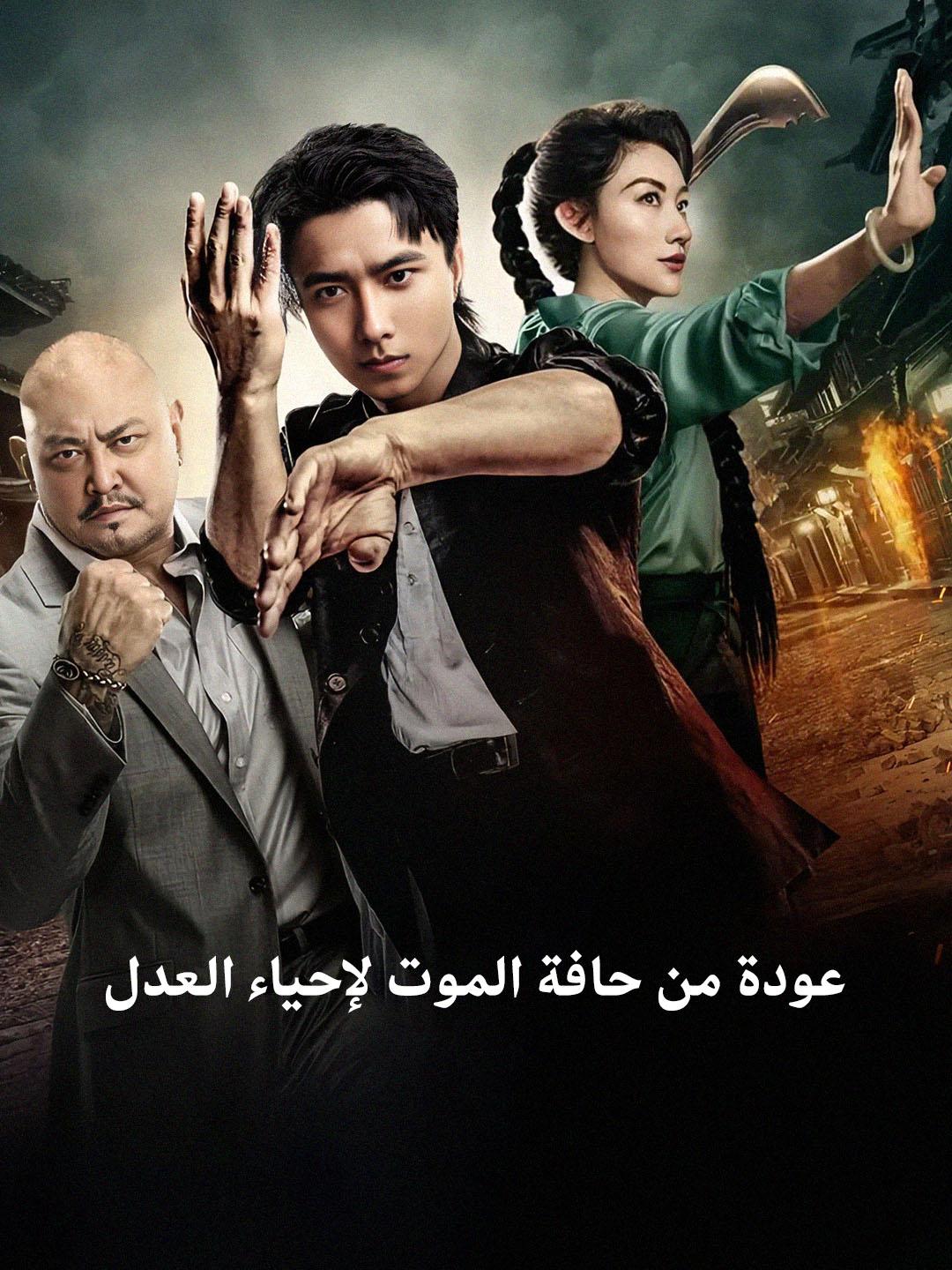 عودة من حافة الموت لإحياء العدل