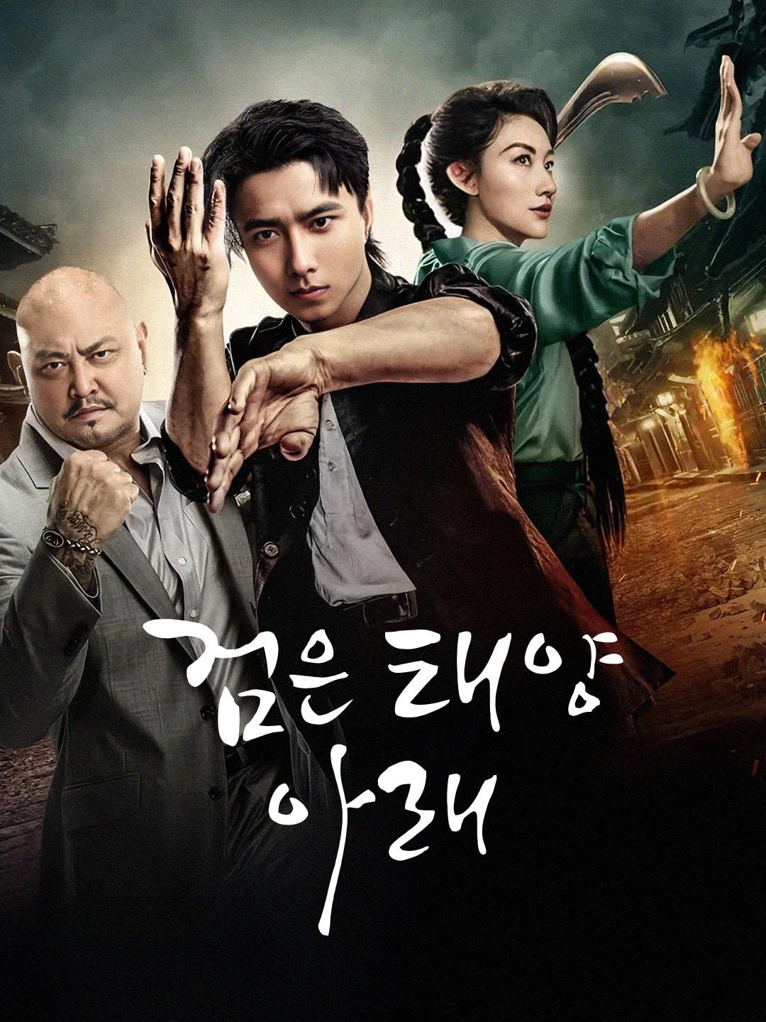 검은 태양 아래