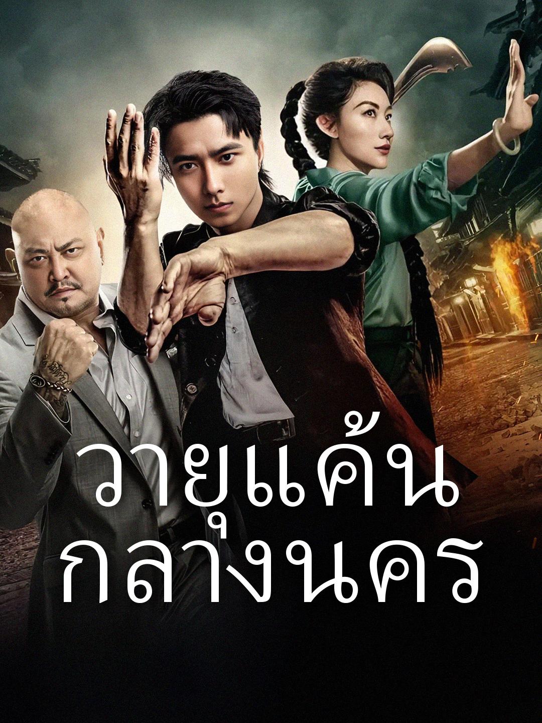 วายุแค้นกลางนคร