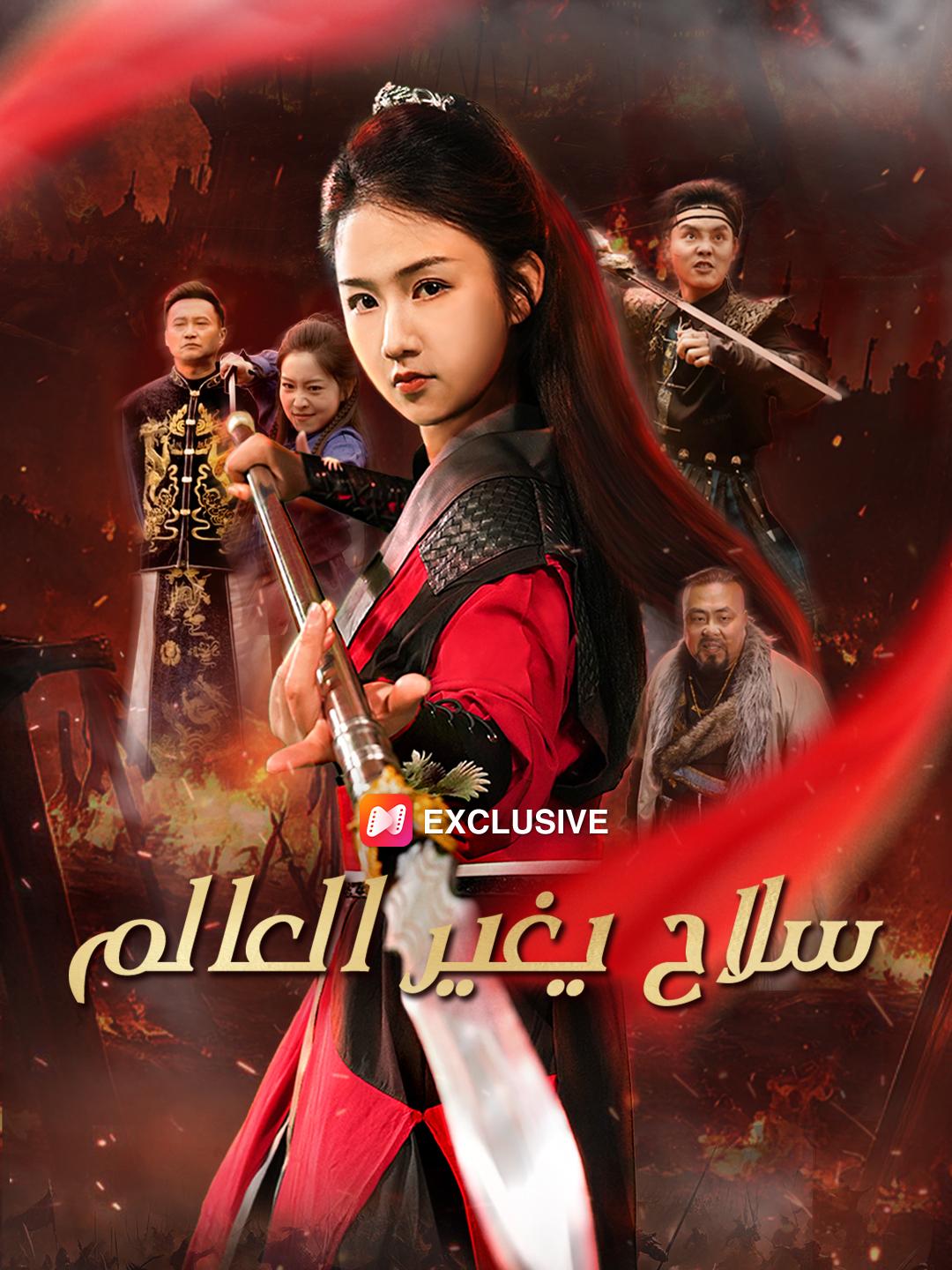 "سلاح يغير العالم"