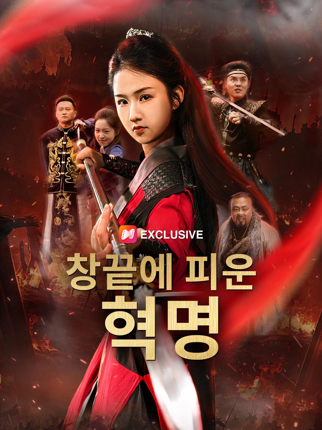 창끝에 피운 혁명 제1화