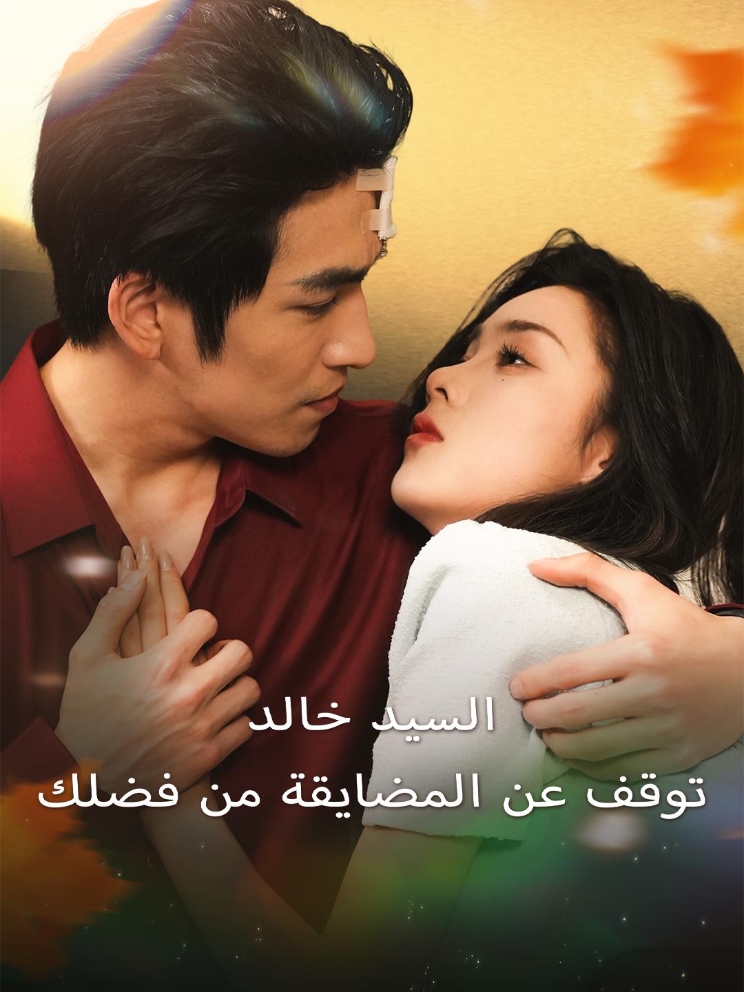 السيد خالد، توقف عن المضايقة من فضلك