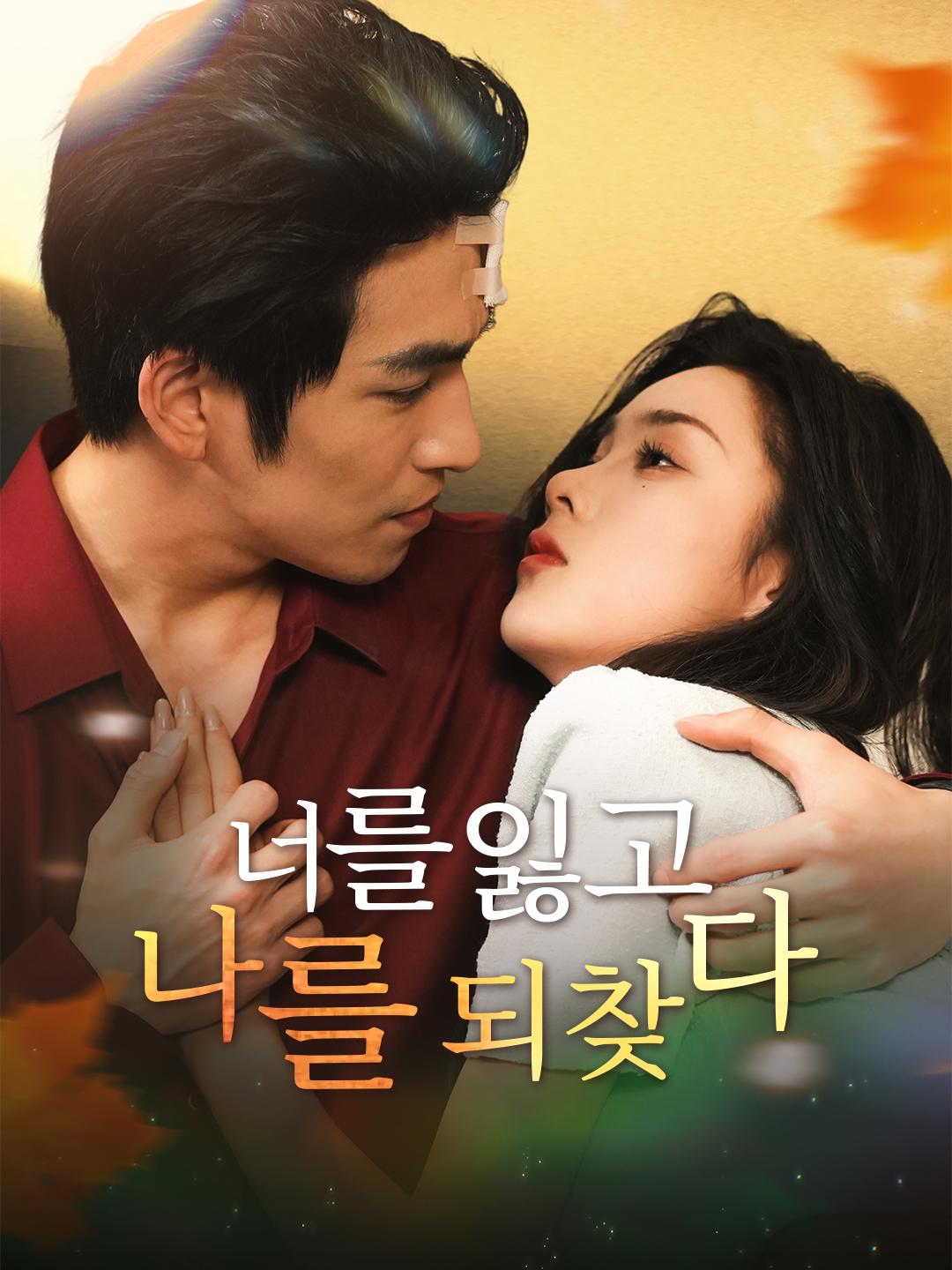 너를 잃고, 나를 되찾다