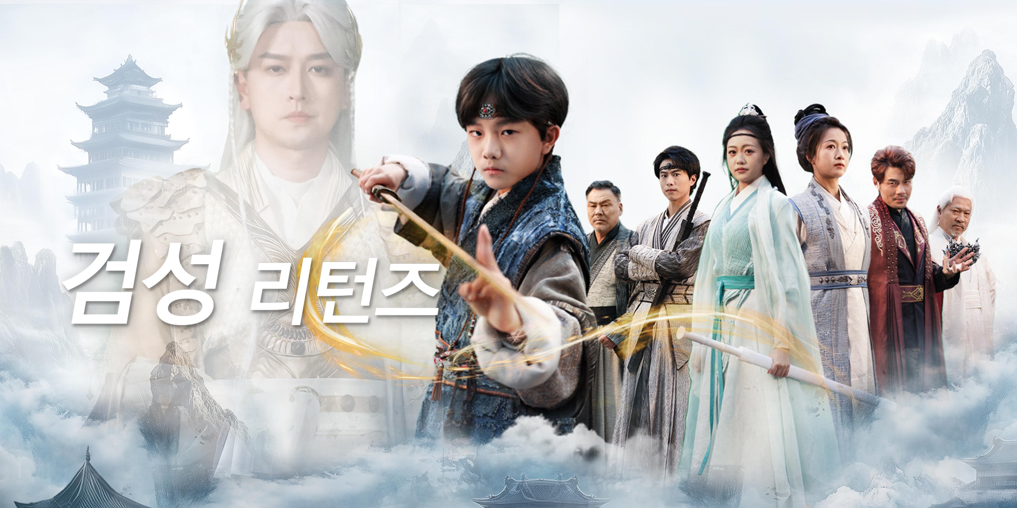 검성 리턴즈 무료 전체 에피소드 