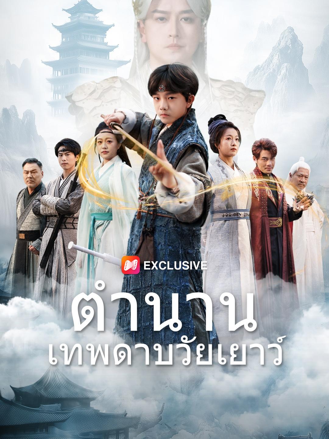 ตำนานเทพดาบวัยเยาว์