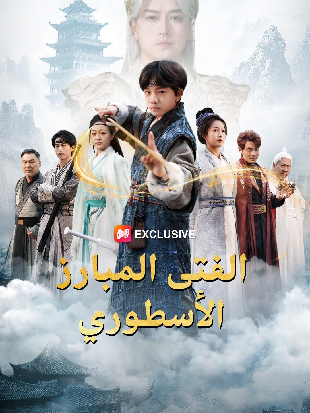 الفتى المبارز الأسطوري