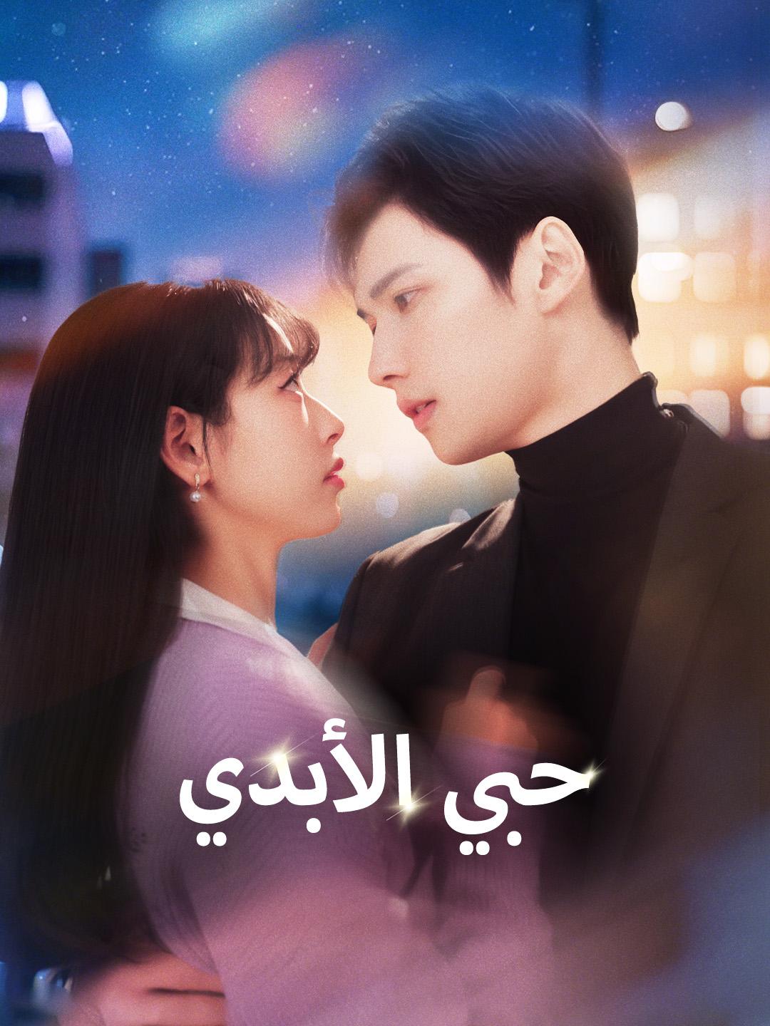 حبي الأبدي