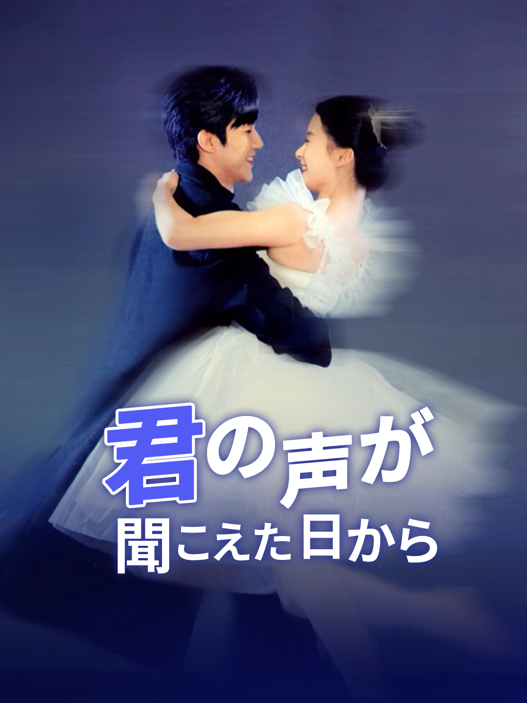 君の声が聞こえた日から 第 1 話
