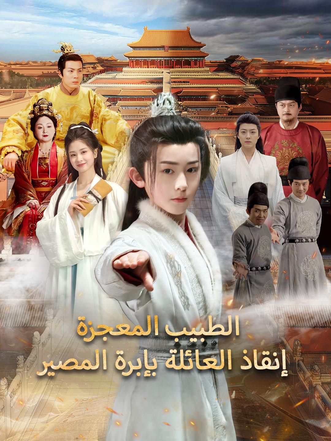 الطبيب المعجزة: إنقاذ العائلة بإبرة المصير