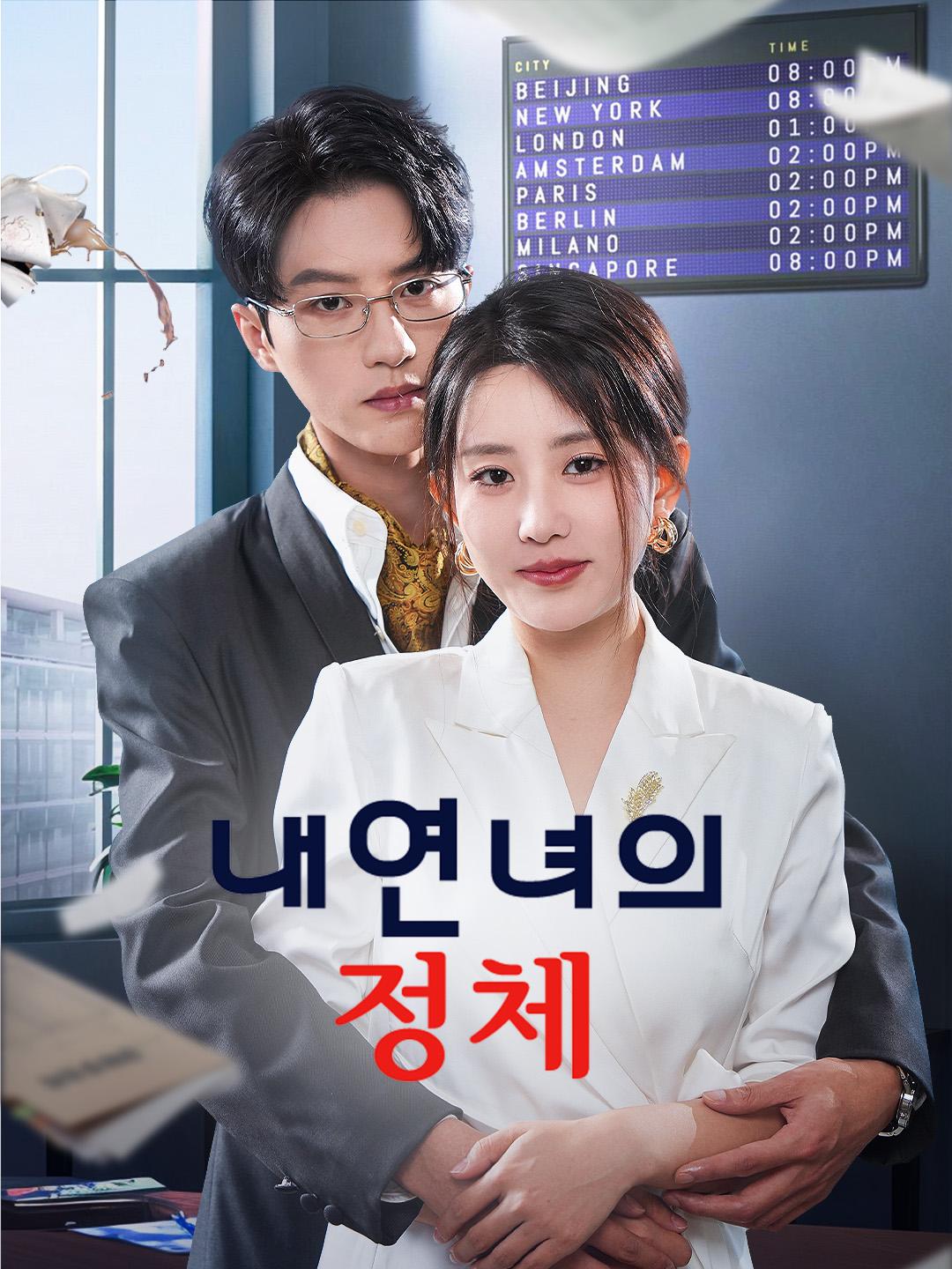 (더빙)내연녀의 정체