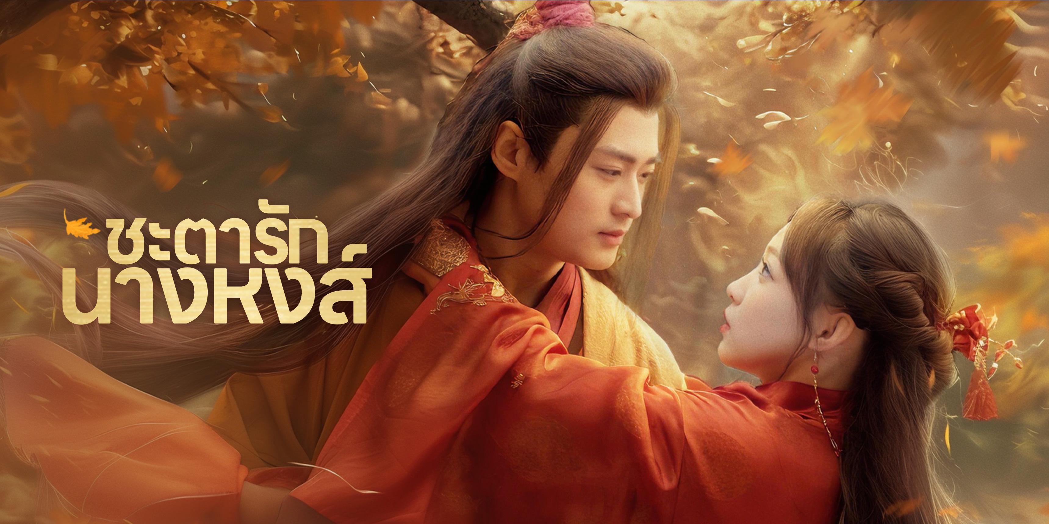 ชะตารักนางหงส์ ฟรีทุกตอน