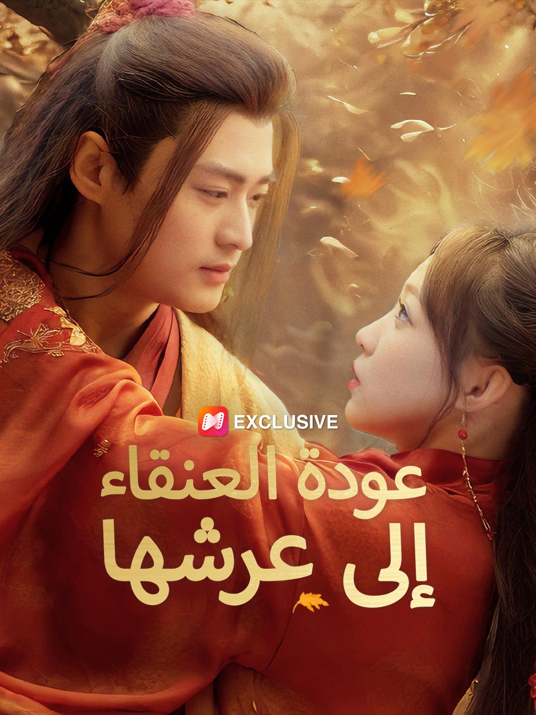 عودة العنقاء إلى عرشها(مدبلج)