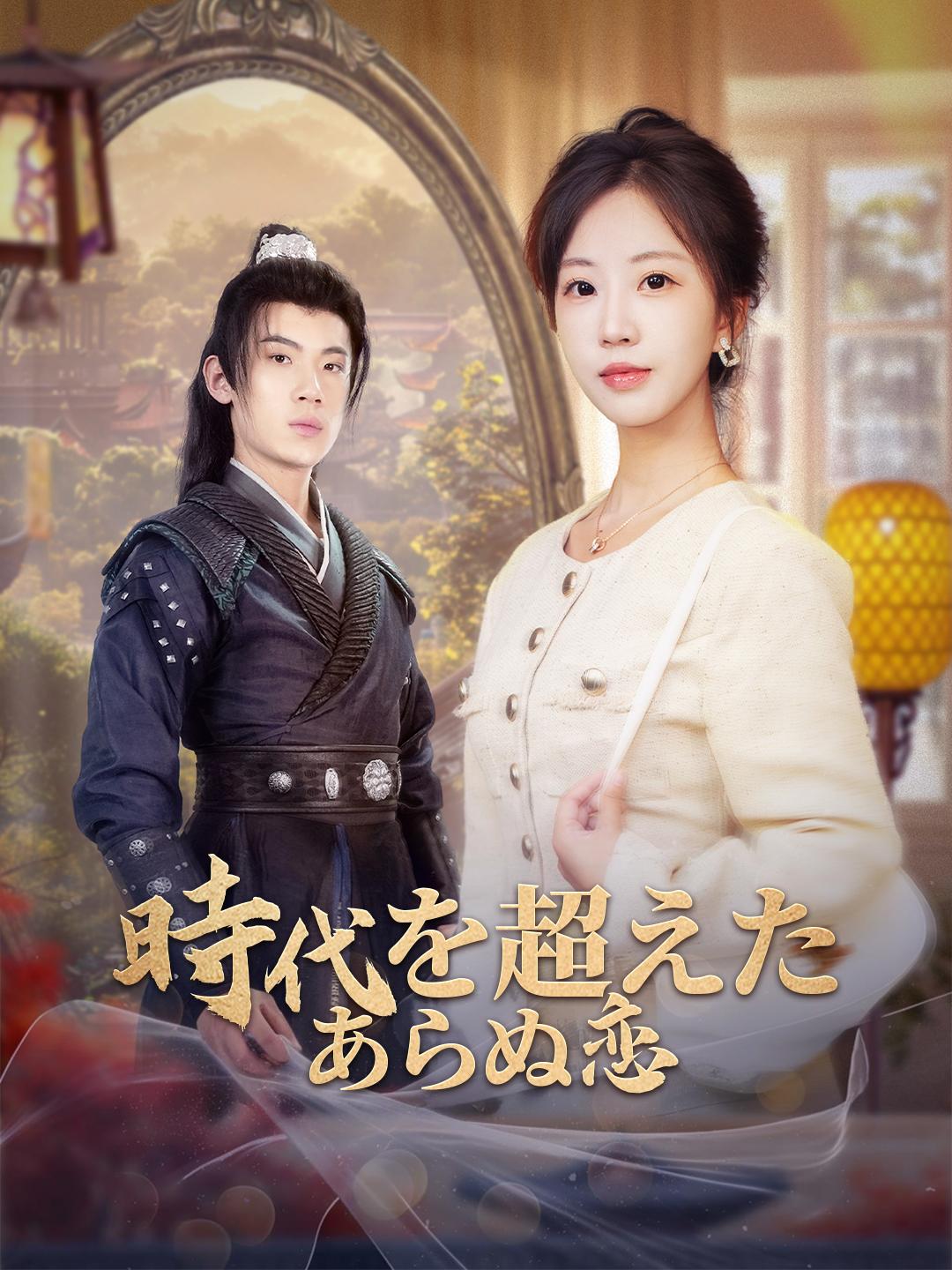 (吹き替え)時代を超えたあらぬ恋 第 1 話