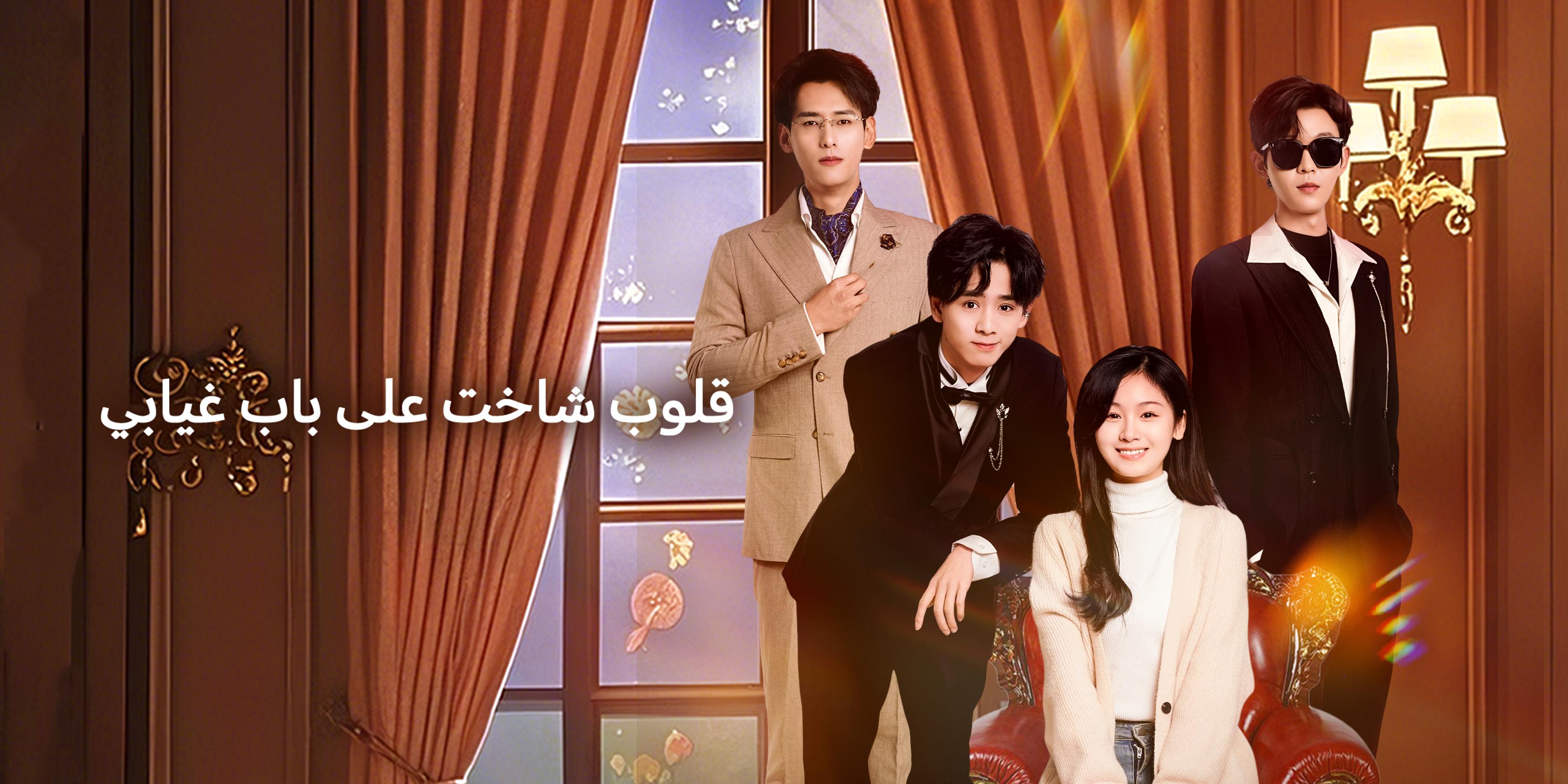 قلوب شاخت على باب غيابي – شاهد جميع الحلقات مجانًا 