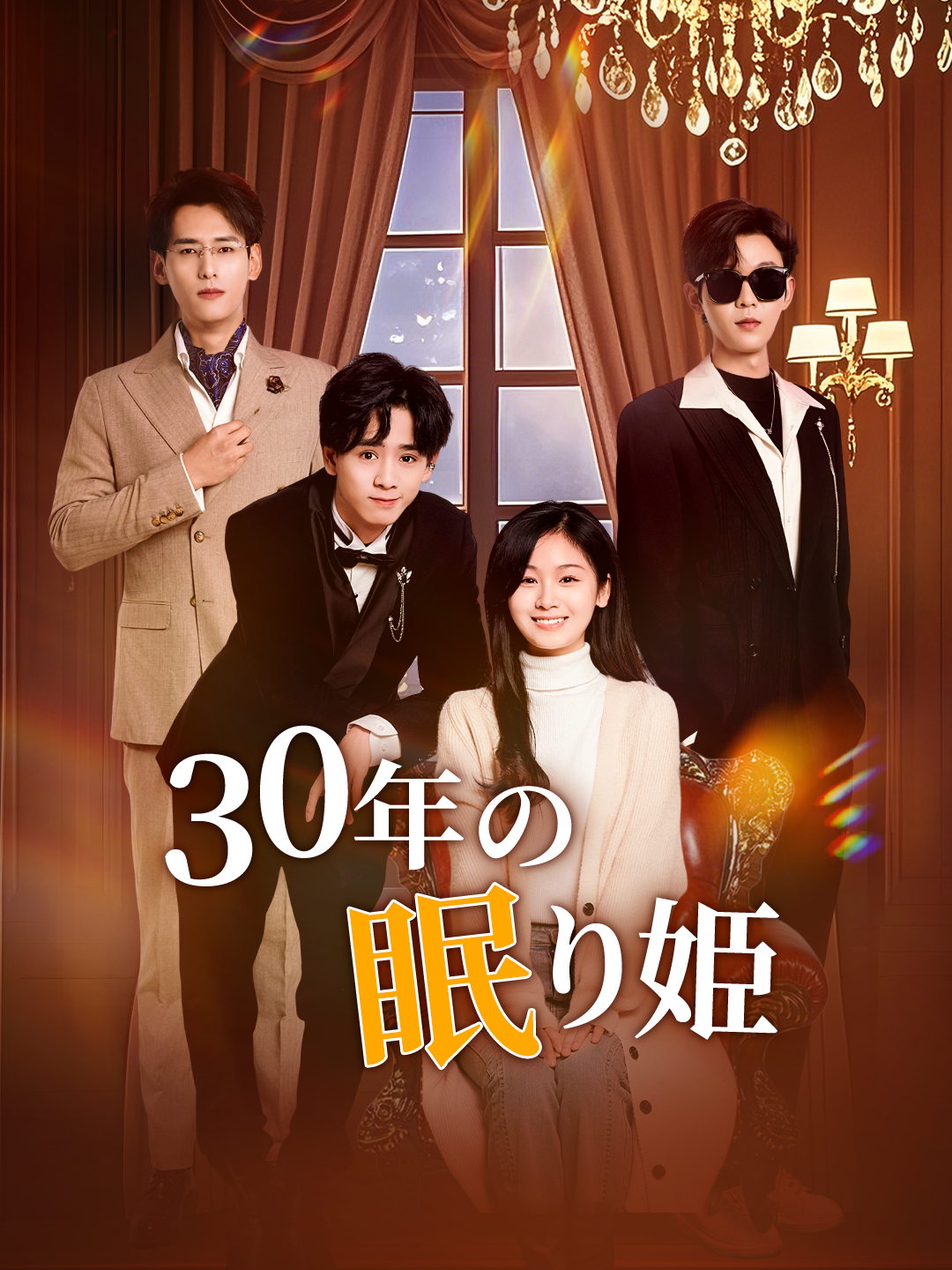 30年の眠り姫 第 1 話