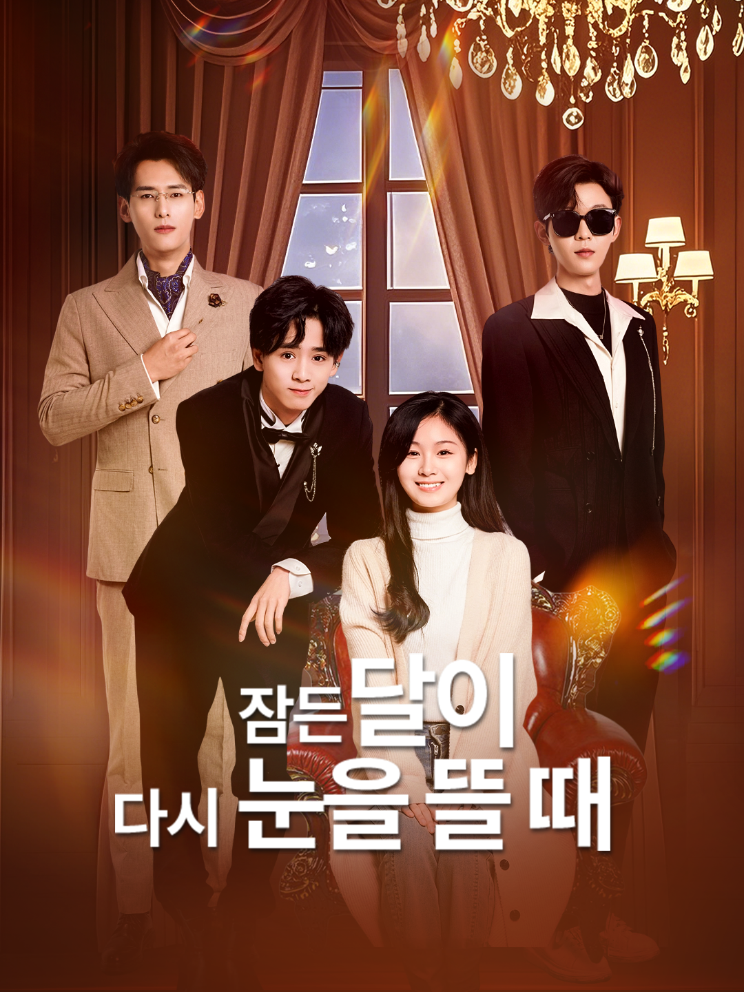 잠든 달이 다시 눈을 뜰 때 제1화