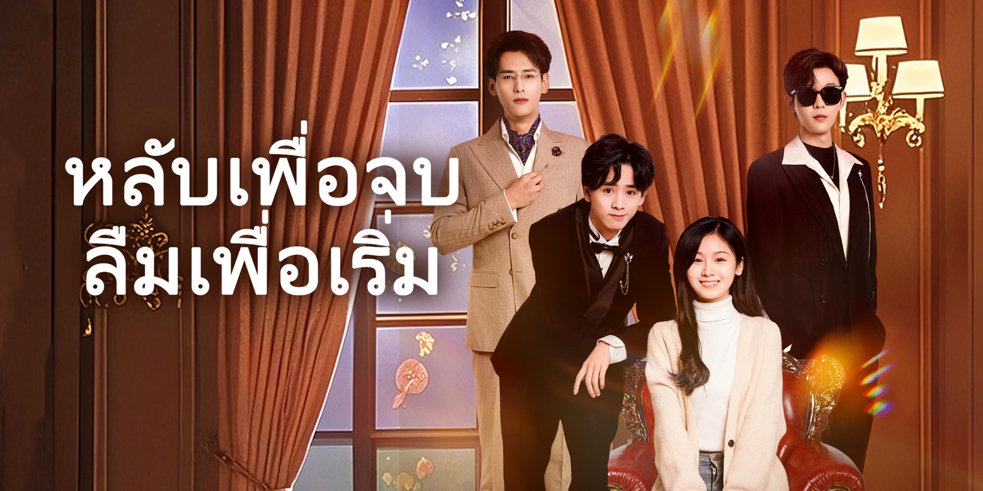 หลับเพื่อจบ ลืมเพื่อเริ่ม ตอนเต็ม ฟรี