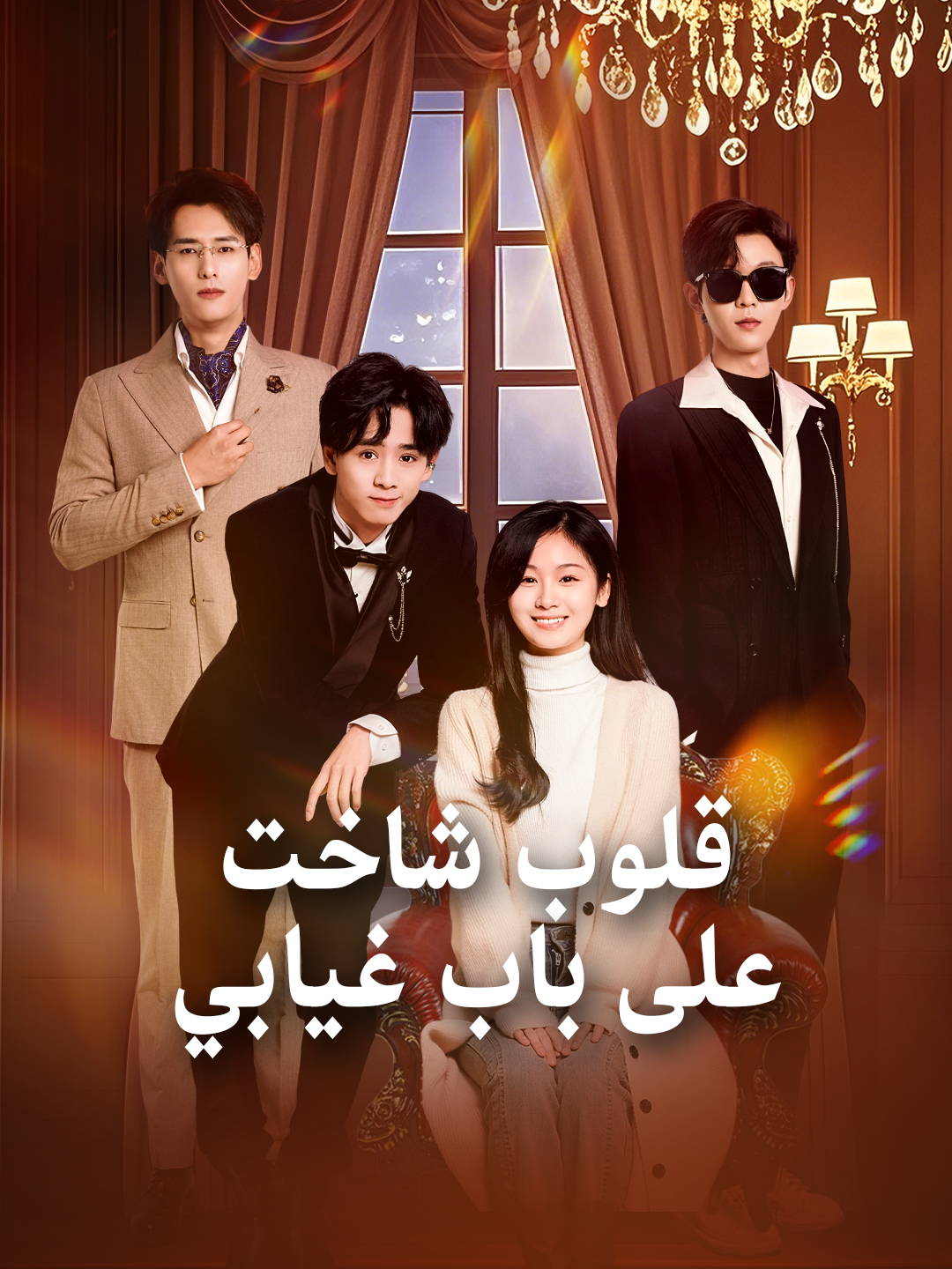 قلوب شاخت على باب غيابي