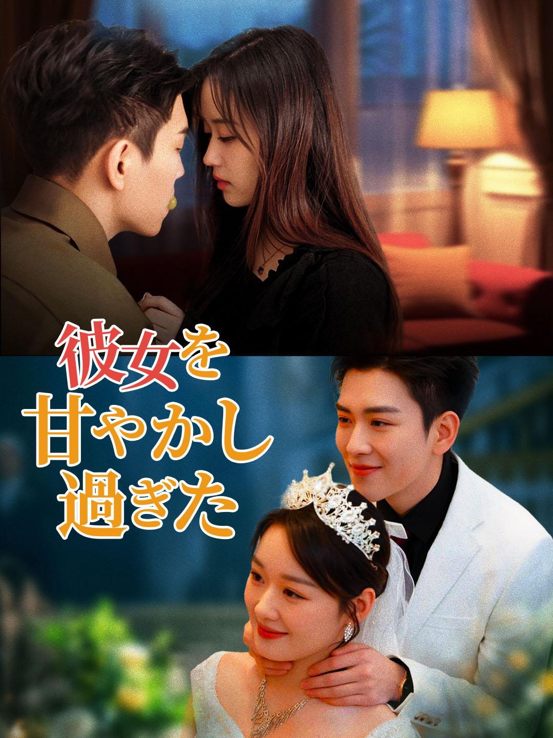 彼女を甘やかし過ぎた 第 1 話