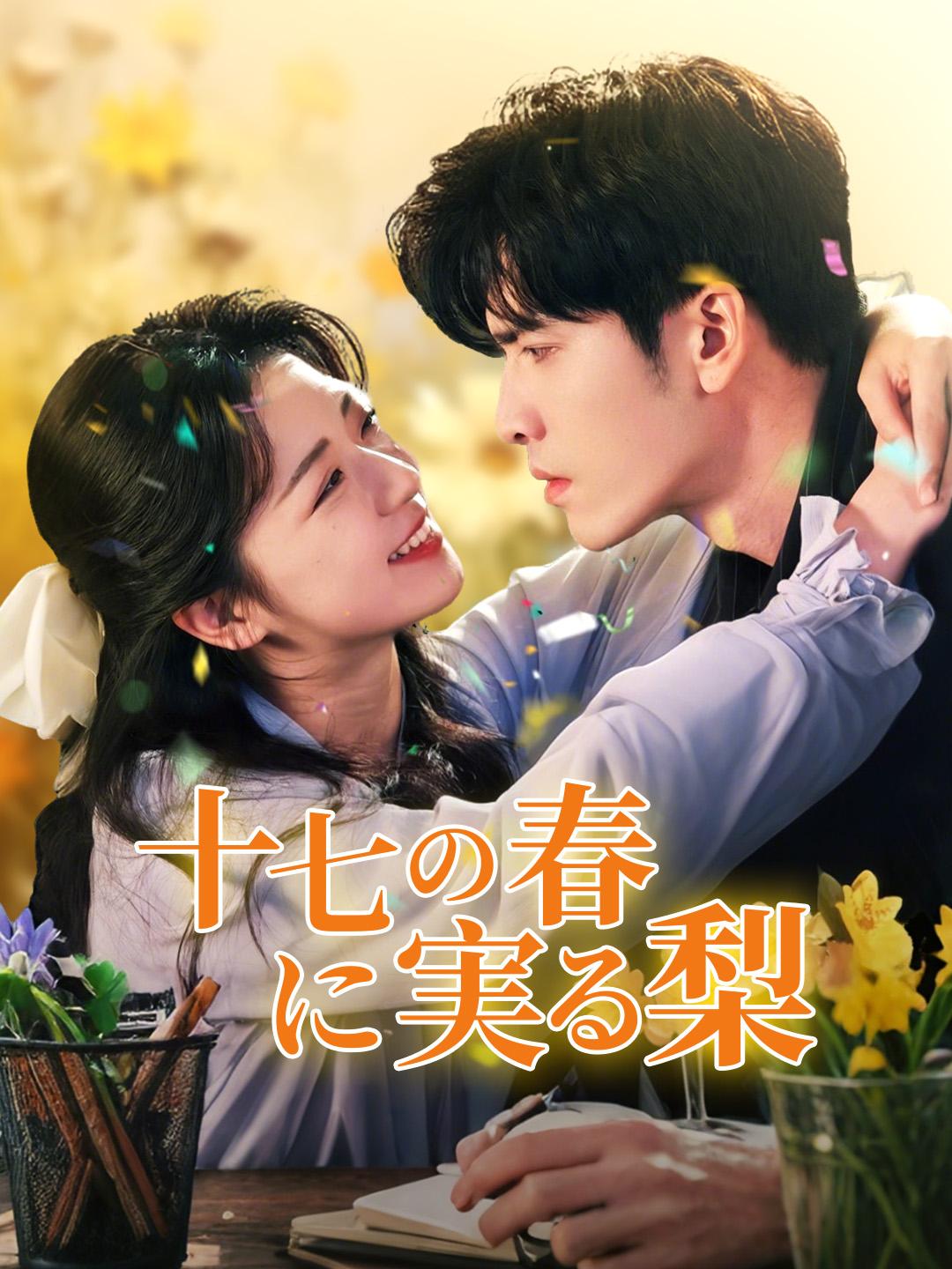 十七の春に実る梨