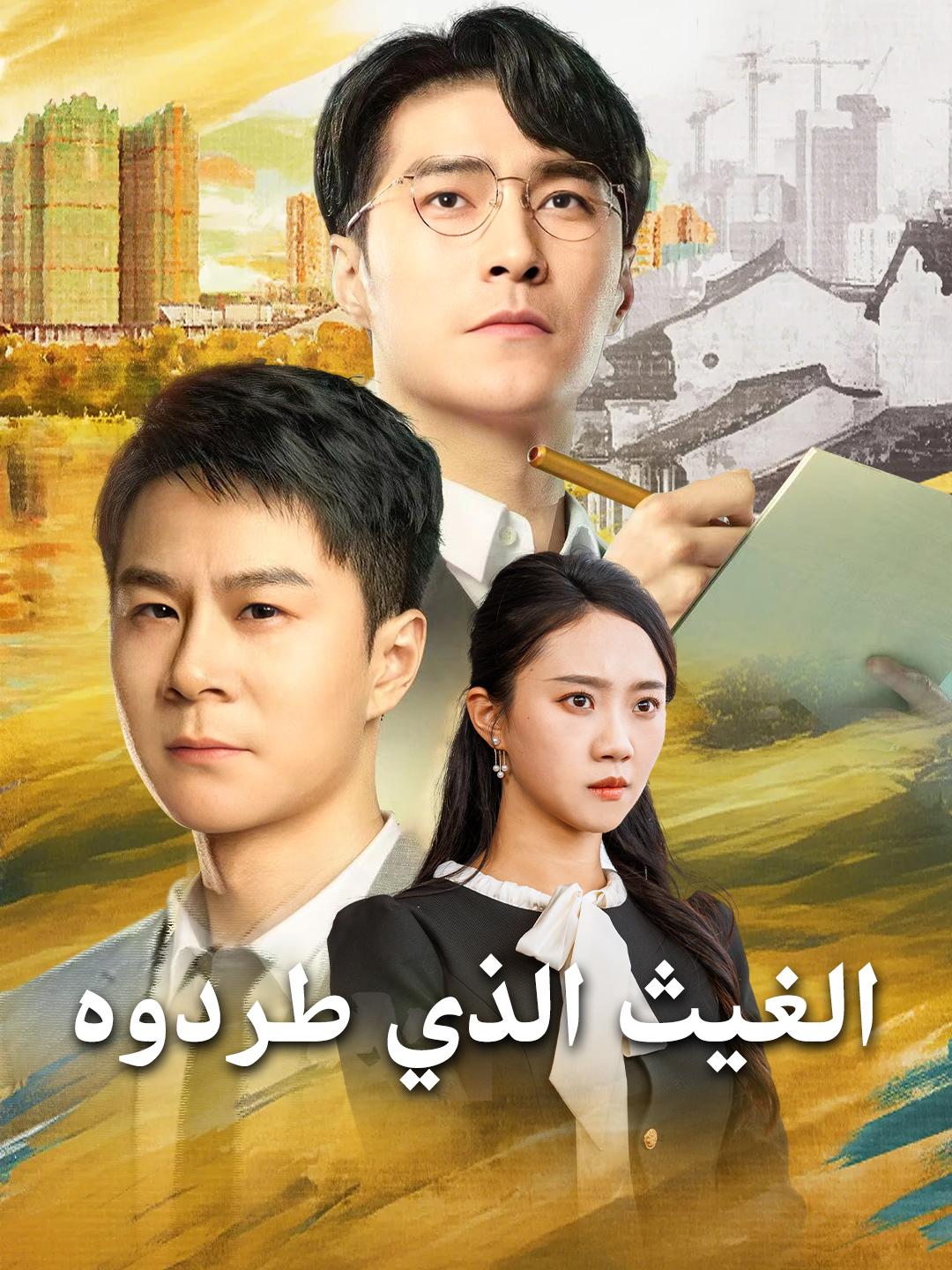 الغيث الذي طردوه