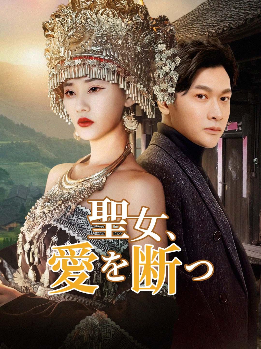 聖女、愛を断つ