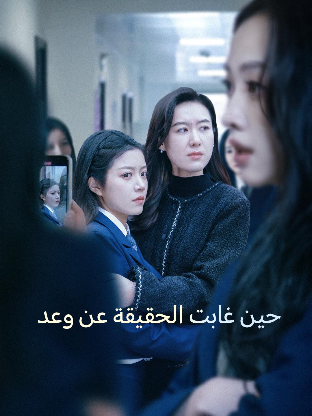 حين غابت الحقيقة عن وعد