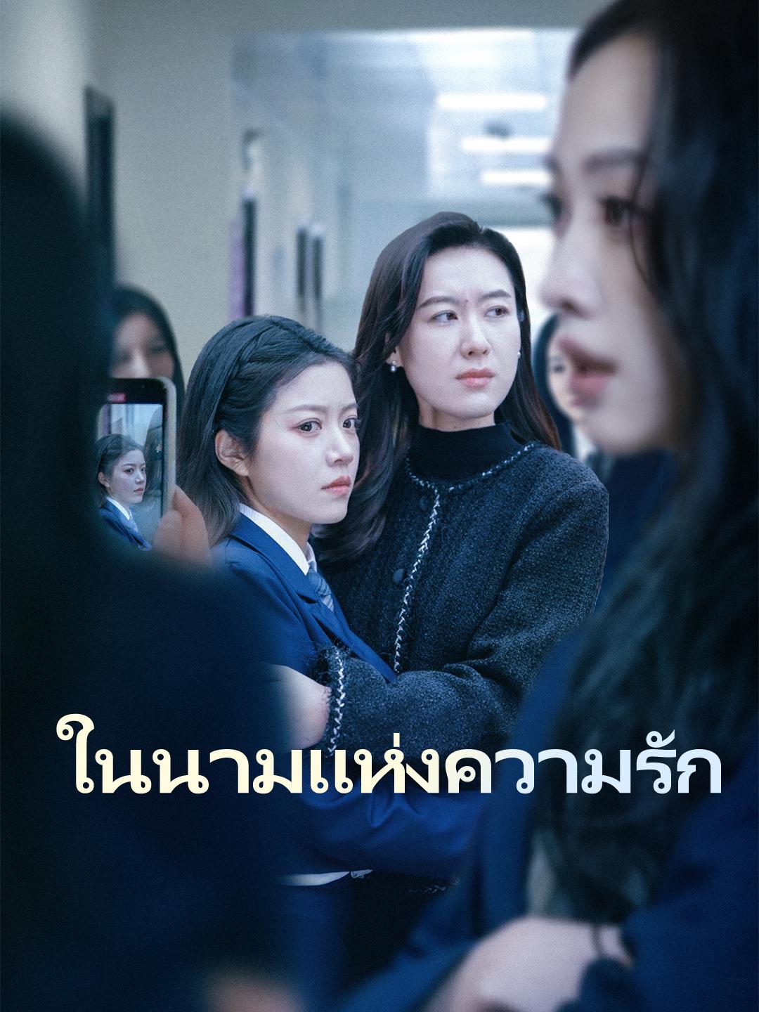 ในนามแห่งความรัก