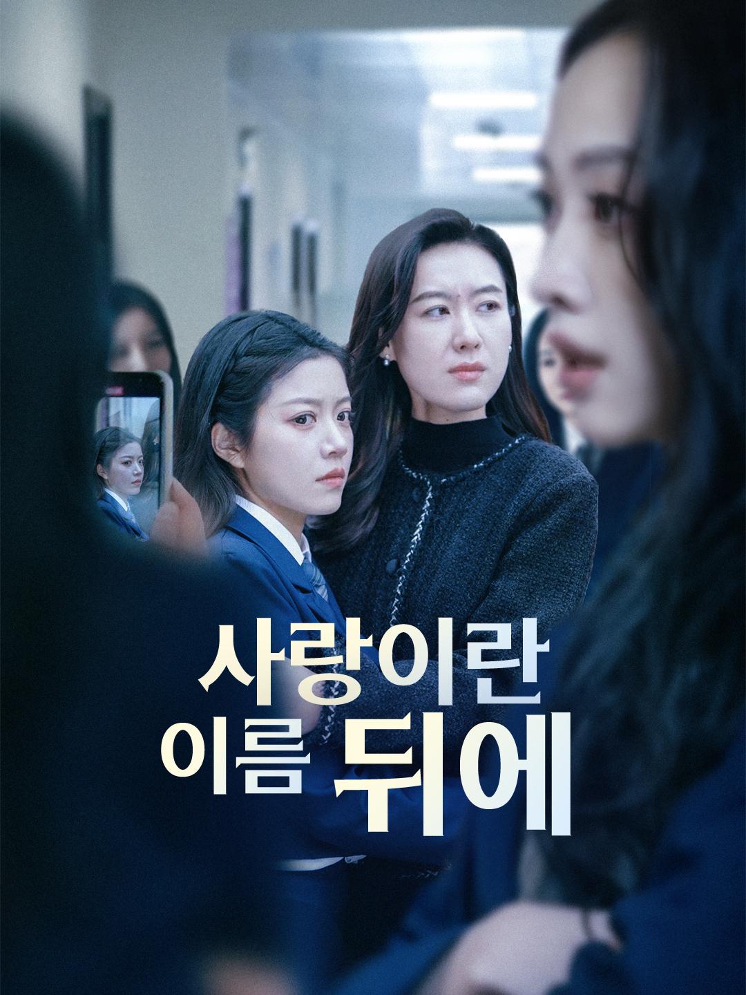 사랑이란 이름 뒤에 제1화