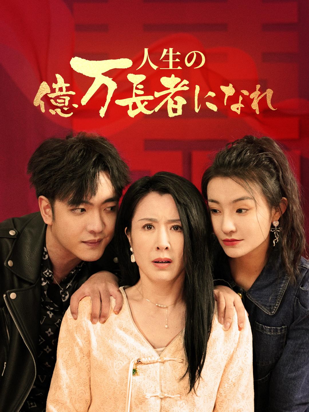 人生の億万長者になれ