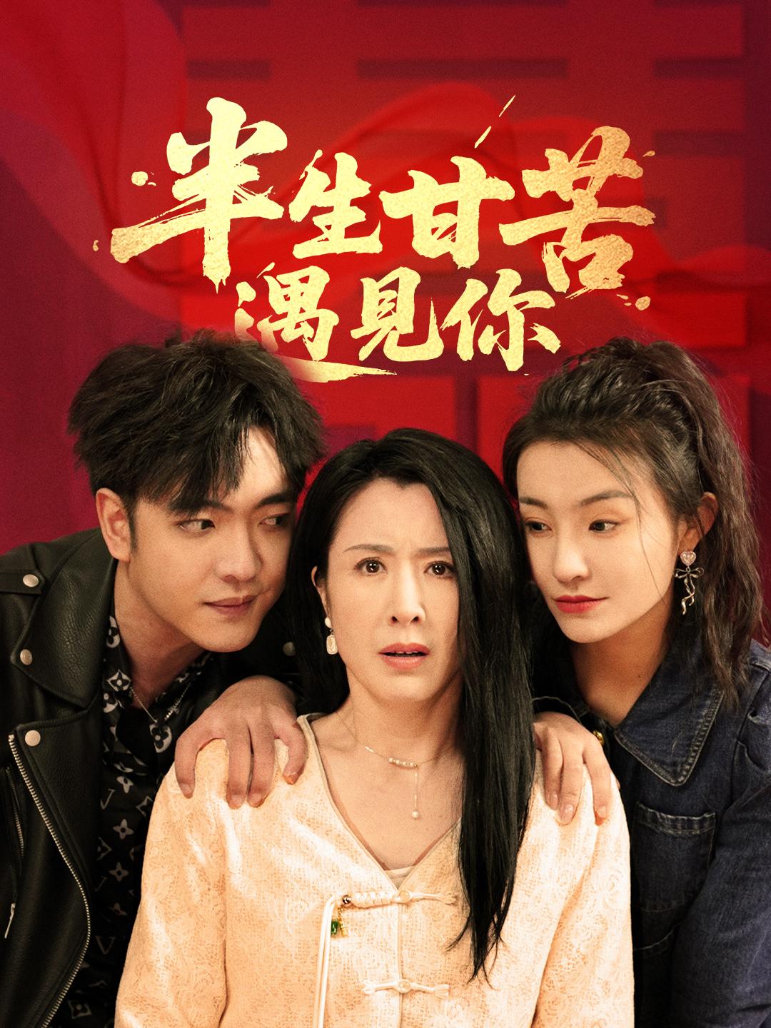 半生甘苦遇見你 第1集