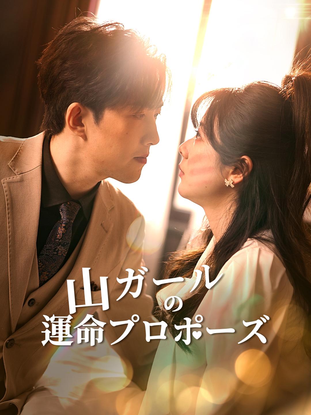 山ガールの運命プロポーズ