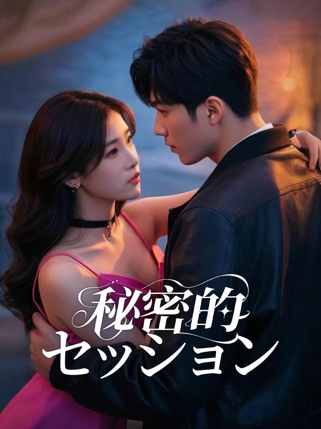 秘密のセッション 第 1 話