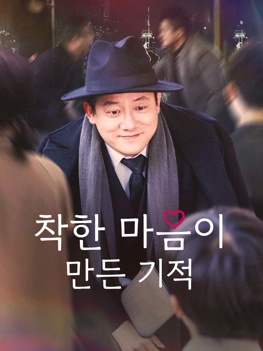 착한 마음이 만든 기적