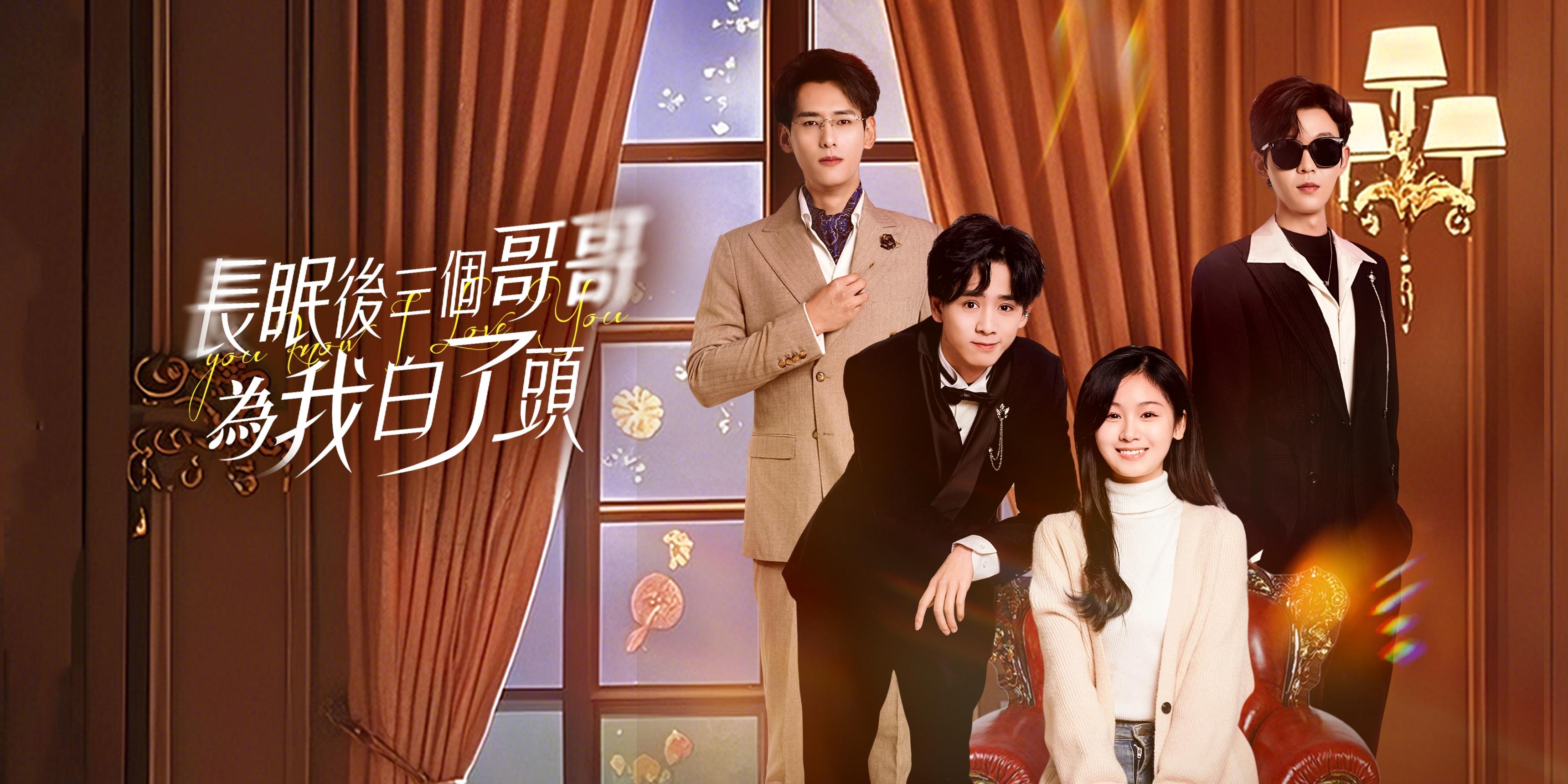 长眠后三个哥哥为我白了头免费观看全集