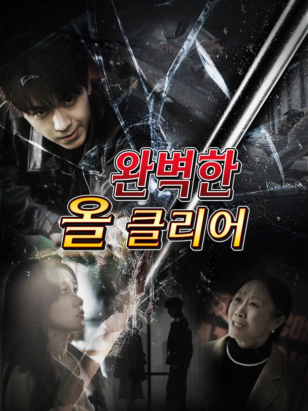 완벽한 올 클리어 제1화