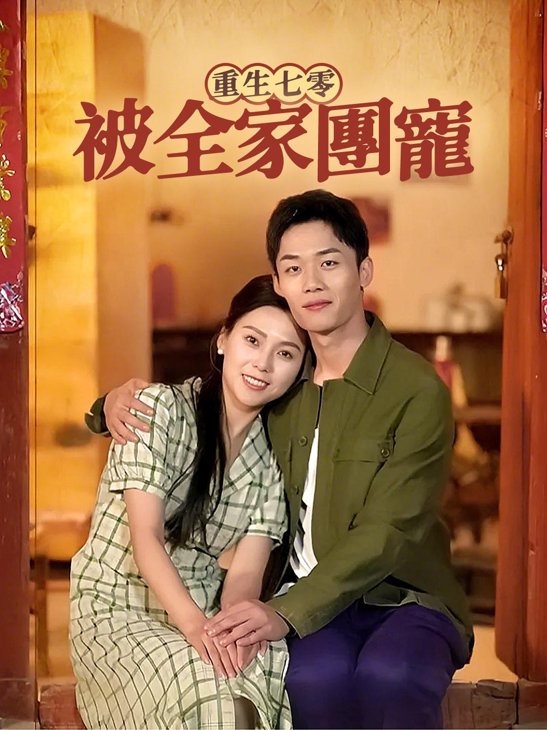 重生七零：被全家團寵 第1集