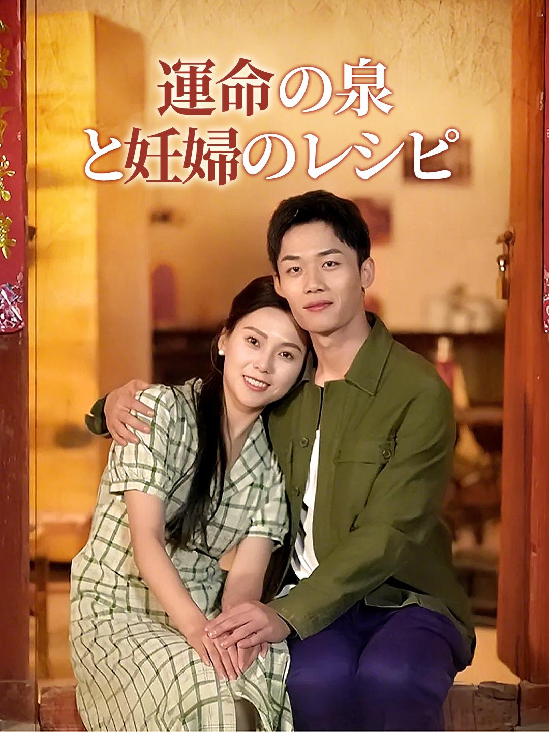 運命の泉と妊婦のレシピ 第 1 話