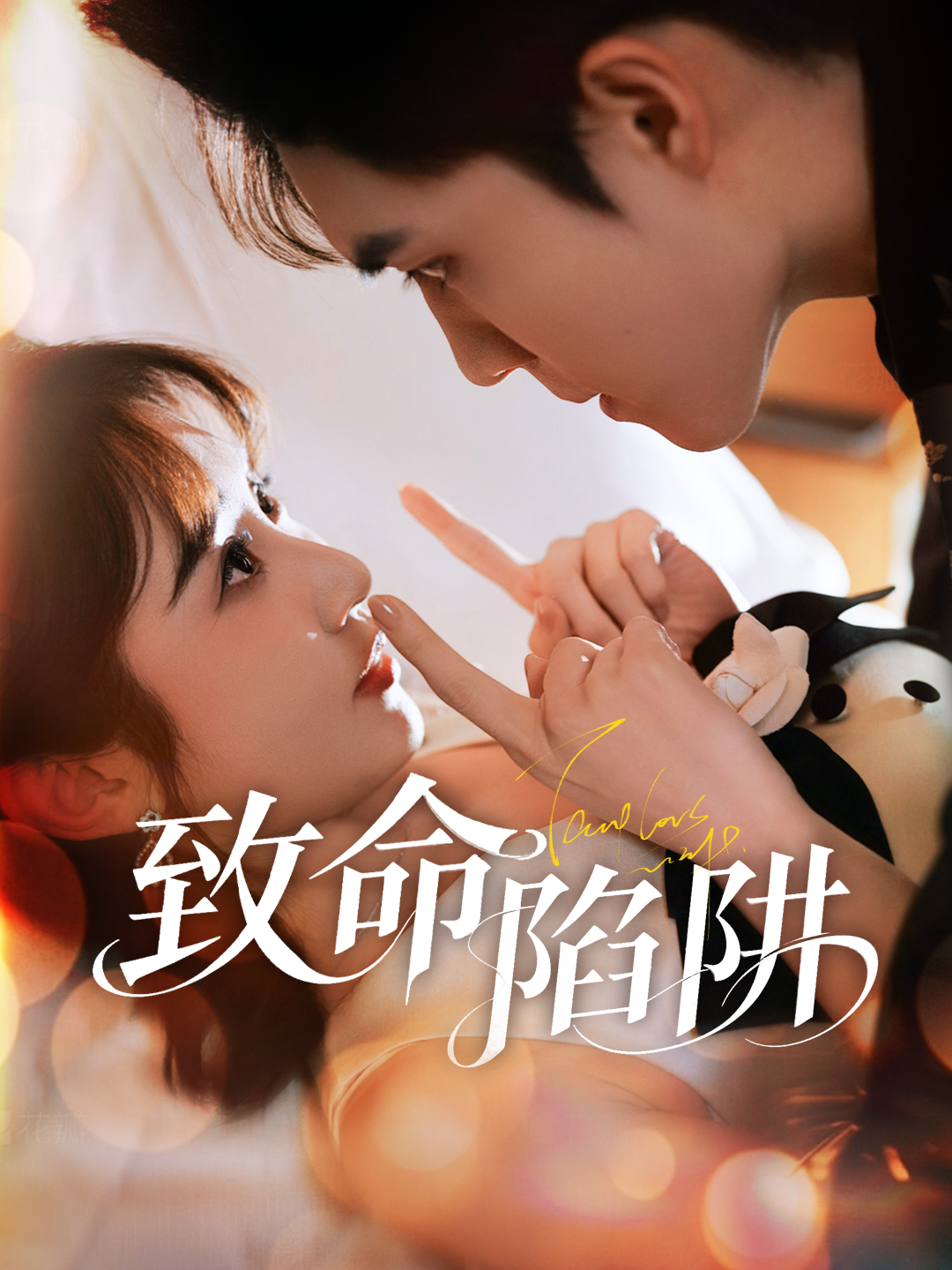 致命陷阱 第1集